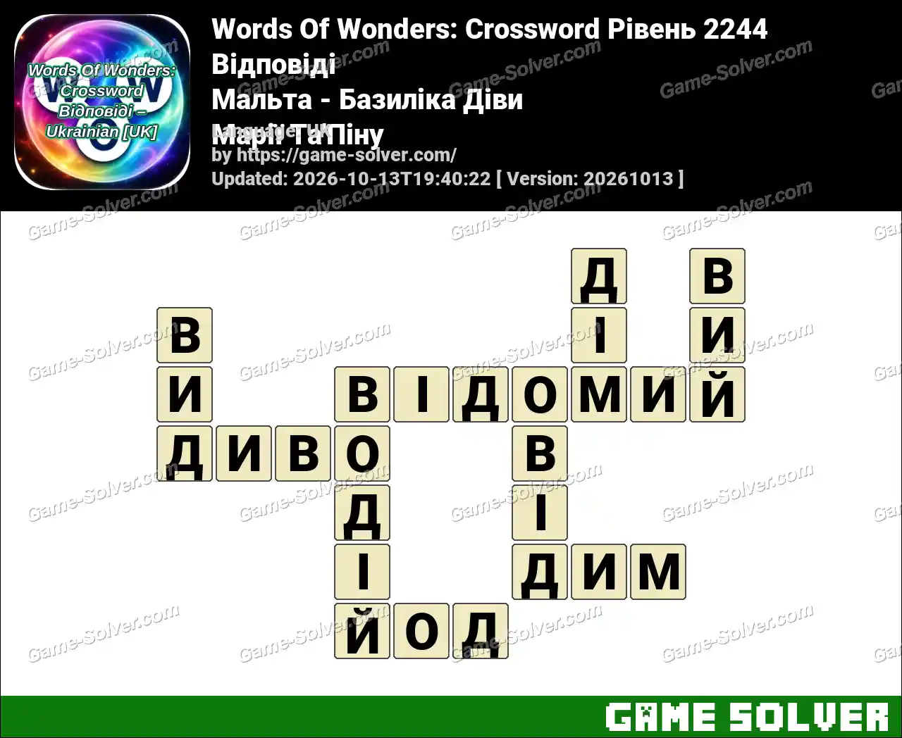 Words Of Wonders: Crossword Рівень 2244 Відповіді – Мальта – Базиліка Діви Марії Та’Піну